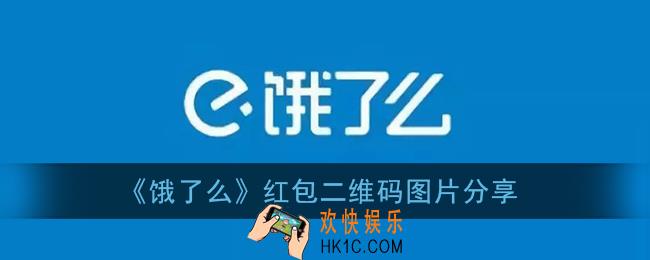 饿了么红包二维码图片分享_2021饿了么最新领大红包二维码