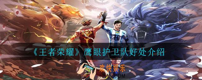王者荣耀鹰眼护卫队有什么好处_鹰眼护卫队好处介绍