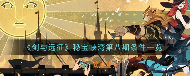 剑与远征秘宝峡湾第八期有什么条件_秘宝峡湾第八期条件一览