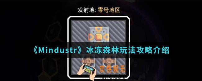 Mindustr冰冻森林怎么玩_冰冻森林玩法攻略