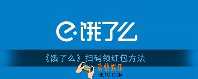 饿了么红包二维码怎么扫_扫码领红包方法