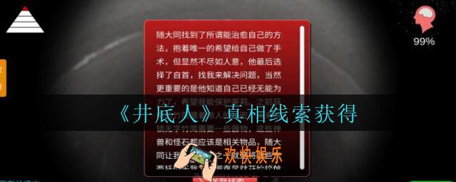 孙美琪疑案井底人攻略真相线索获得_井底人疑案真相怎么得