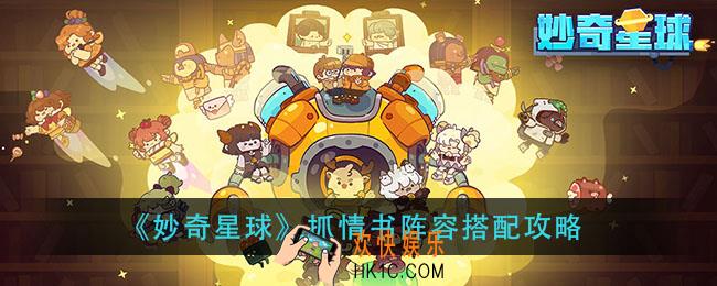 妙奇星球情书怎么抓_抓情书阵容搭配攻略