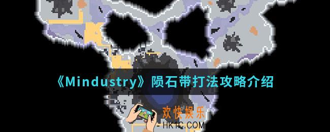 Mindustry陨石带怎么打_陨石带打法攻略