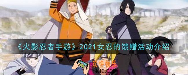 火影忍者手游2021女忍的馈赠活动怎么玩_2021女忍的馈赠活动介绍