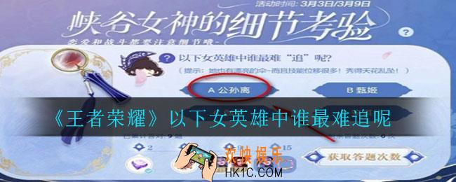王者荣耀峡谷女神的细节考验_以下女英雄中谁最难追呢