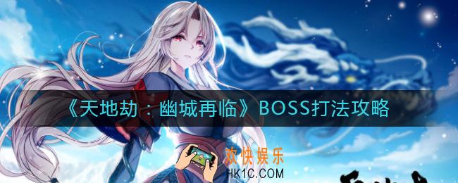 天地劫幽城再临BOSS怎么打_BOSS打法攻略