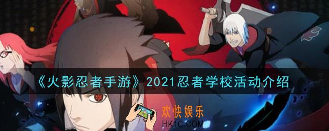 火影忍者手游2021忍者学校活动怎么玩_2021忍者学校活动介绍