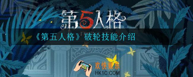 第五人格破轮技能是什么_破轮技能介绍