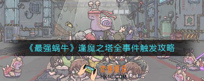最强蜗牛逢魔之塔事件怎么触发_逢魔之塔全事件触发攻略