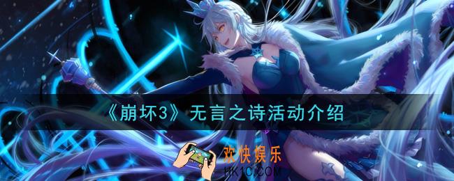 崩坏3无言之诗活动是什么_无言之诗活动介绍