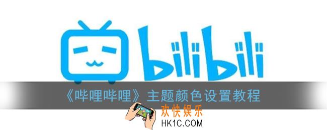 b站主题怎么换_哔哩哔哩主题颜色设置教程