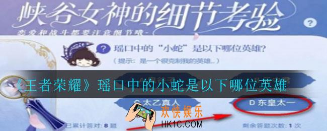 王者荣耀细节考验第九题答案是什么_瑶口中的小蛇是以下哪位英雄