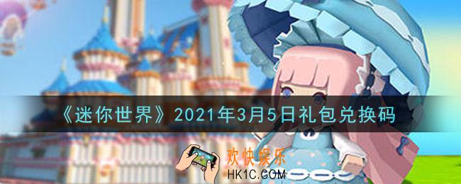 迷你世界3月5日礼包兑换码在哪领_3月5日礼包兑换码激活码是什么2021