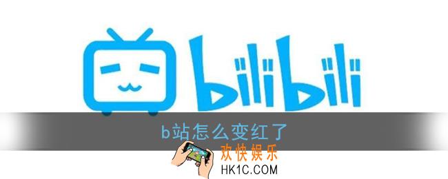 b站怎么变红了_哔哩哔哩背景变红原因介绍