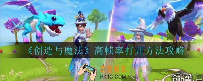 创造与魔法高帧率怎么开_创魔高帧率模式打开方法攻略