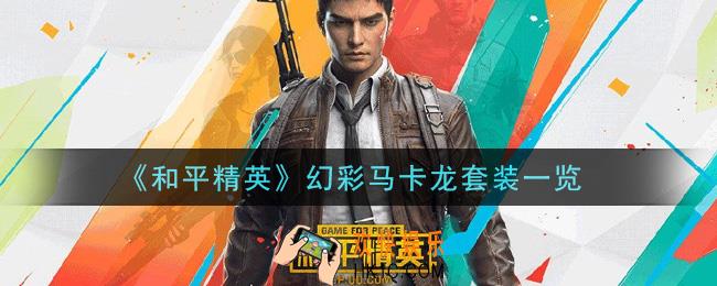 和平精英幻彩马卡龙套装怎么样_幻彩马卡龙套装一览