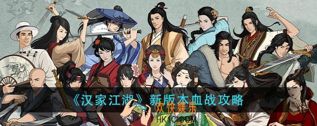 汉家江湖新版本血战怎么玩_新版本血战攻略