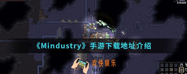 Mindustry手游在哪下载_手游下载地址