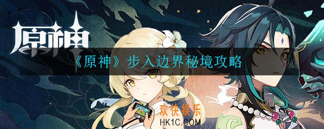 原神步入边界秘境怎么打_步入边界秘境攻略