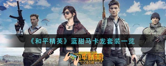 和平精英蓝甜马卡龙套装怎么样_蓝甜马卡龙套装一览