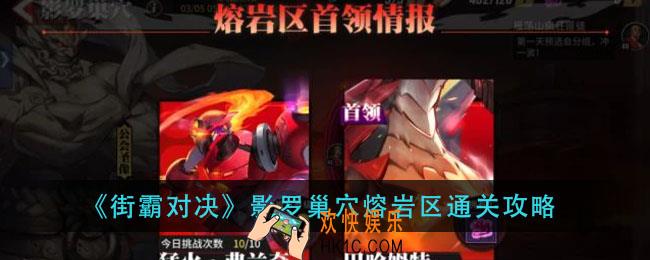 街霸对决影罗巢穴熔岩区怎么打_影罗巢穴熔岩区通关攻略