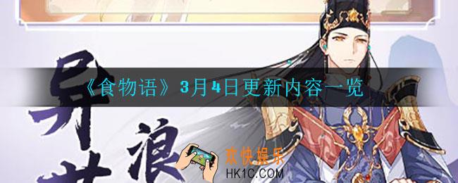 食物语3月4日更新了什么_3月4日更新内容一览