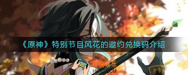 原神特别节目风花的邀约兑换码是什么_特别节目风花的邀约兑换码介绍