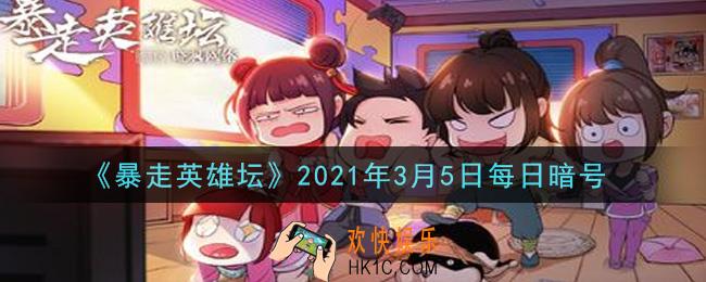 独行大侠的绝学是哪种武学_暴走英雄坛3月5日每日暗号答案2021