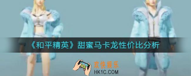 和平精英甜蜜马卡龙值得入手吗_和平精英甜蜜马卡龙性价比分析