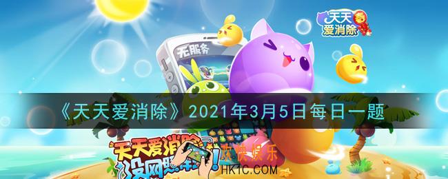 天天爱消除3月5日每日一题2021_冒险第100关通关条件需要消除多少个金币