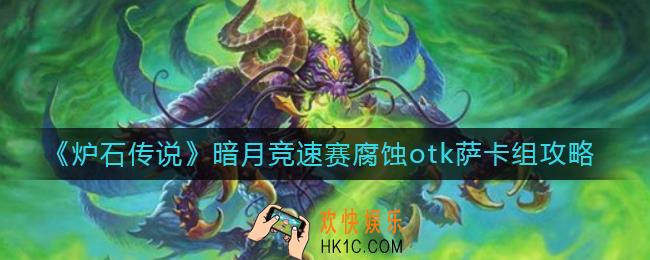 炉石传说暗月竞速赛腐蚀otk萨怎么组_暗月竞速赛腐蚀otk萨卡组攻略