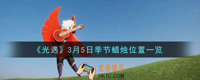 光遇3月5日季节蜡烛在哪2021_3月5日季节蜡烛位置详细介绍一览