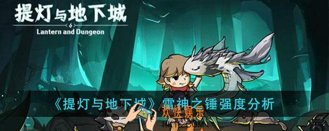 提灯与地下城雷神之锤怎么样_雷神之锤强度分析