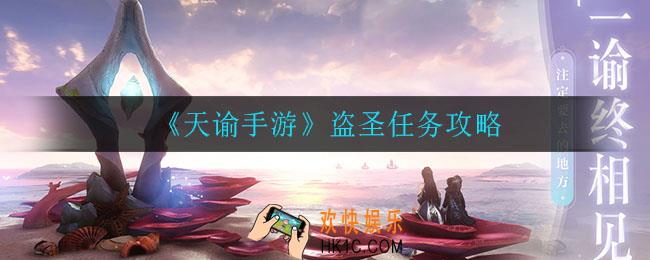 天谕手游盗圣在哪_盗圣任务攻略