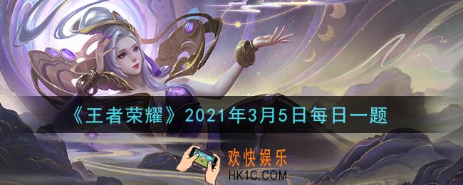 王者荣耀3月5日每日一题答案微信2021_在昨日推文中提到，露娜将化身为女神级的____家，来倾听历史之诉说呢