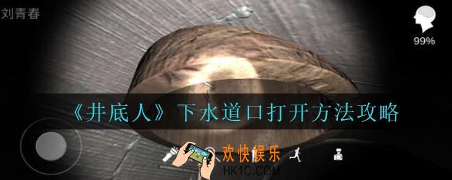 孙美琪疑案井底人下水道口怎么打开_井底人dlc下水道口打开方法攻略