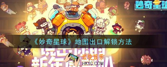 妙奇星球地图出口怎么解锁_地图出口解锁方法