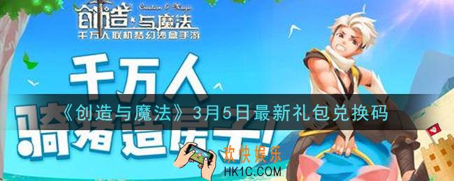 创造与魔法3月5日礼包兑换码是什么2021最新_创魔3.5日兑换码在哪领