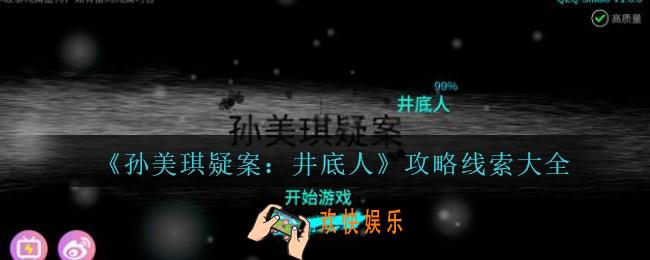 孙美琪疑案井底人攻略线索大全_井底人疑案100%线索位置汇总