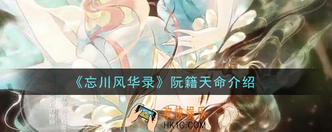 忘川风华录阮籍天命是什么_阮籍天命介绍