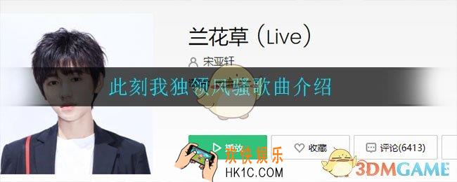 此刻我独领风骚是什么歌_此刻我独领风骚歌曲介绍