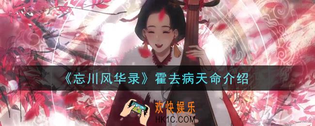 忘川风华录霍去病天命是什么_霍去病天命介绍