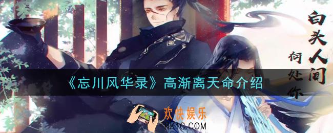 忘川风华录高渐离天命是什么_高渐离天命介绍