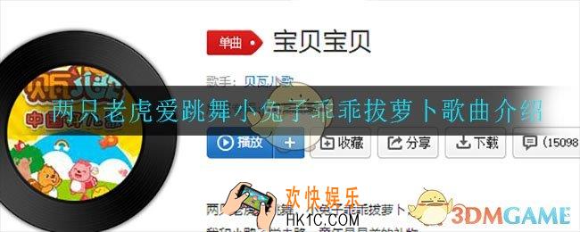 两只老虎爱跳舞小兔子乖乖拔萝卜是什么歌_两只老虎爱跳舞小兔子乖乖拔萝卜歌曲介绍