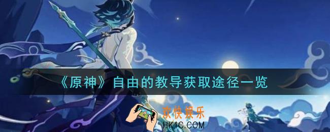 原神自由的教导怎么获得_自由的教导获取途径一览