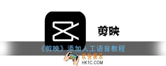 剪映怎么添加人工语音_语音旁白添加教程