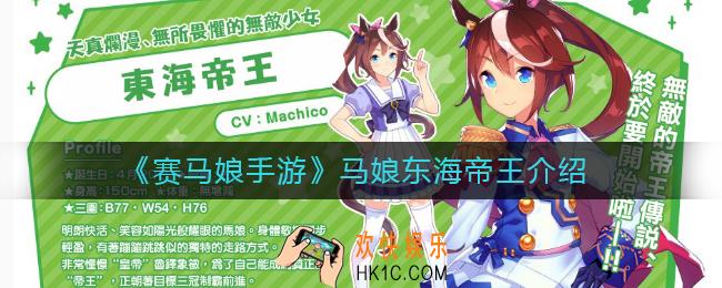 赛马娘手游马娘东海帝王怎么样_马娘东海帝王介绍