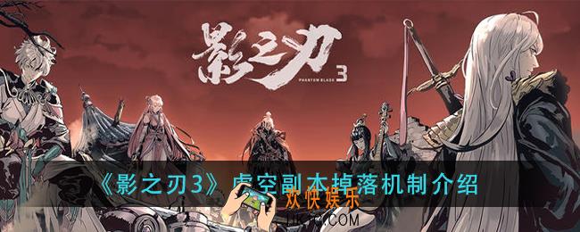 影之刃3虚空副本东西怎么掉落_虚空副本掉落机制介绍
