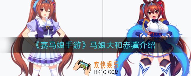 赛马娘手游马娘大和赤骥怎么样_马娘大和赤骥介绍